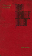 Книга Когда наступает рассвет автора Геннадий Фёдоров