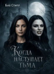Обложка: Когда наступает тьма (СИ)