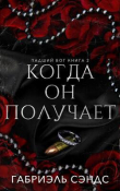 Книга Когда он получает (ЛП) автора Габриэль Сэндс