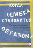 Книга Когда ошибка становится образом автора Анна Скобелева