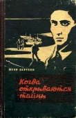 Книга Когда открываются тайны (Дзержинцы) автора Петр Сергеев
