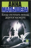 Книга Когда отступать некуда, дерутся насмерть автора Анна Малышева