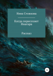 Книга Когда пересохнет Ниагара автора Нина Стожкова