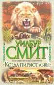 Книга Когда пируют львы автора Уилбур Смит