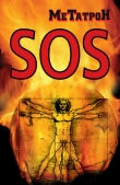 Книга Когда Планета кричит SOS автора Олег Соломенников
