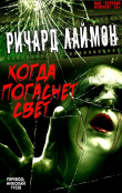 Книга Когда Погаснет Свет и другие истории (ЛП) автора Ричард Карл Лаймон