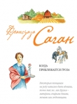 Книга Когда приближается гроза автора Франсуаза Саган
