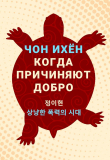 Книга Когда причиняют добро. Рассказы автора Чон Ихен