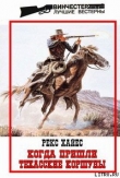 Книга Когда пришли Техасские Коршуны автора Рекс Хайес