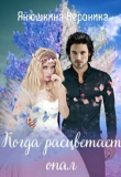 Книга Когда расцветает опал (СИ) автора Вероника Янушкина