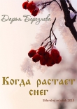 Книга Когда растает снег (сборник) автора Дарья Березнева