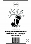 Книга Когда смоковница приносит плоды. История 1 автора Настасья Гу