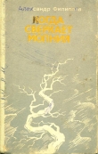 Книга Когда сверкает молния автора Александр Филиппов