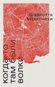 Книга Когда-то там были волки автора Шарлотта Макконахи