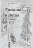 Книга Когда-то в России автора Андрей Колесников