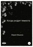 Книга Когда уходит темнота автора Мария Мишина