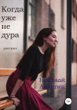 Книга Когда уже не дура. Рассказ автора Николай Лакутин