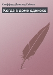 Книга Когда в доме одиноко автора Клиффорд Дональд Саймак