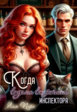 Книга Когда ведьма встречает инспектора (СИ) автора Лия Пирс
