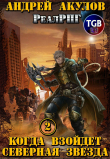 Книга Когда взойдет Северная звезда – 2 автора Андрей Акулов
