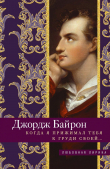 Книга Когда я прижимал тебя к груди своей… автора Джордж Байрон