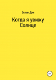 Книга Когда я увижу Солнце автора Эллен Дин