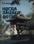 Книга Когда зацвел лотос автора Анатолий Воронин