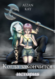 Книга Когда закончится история (СИ) автора Kay Aizan