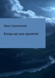 Книга Когда же они прилетят автора Иван Скрипников