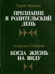 Книга Когда жизнь на виду автора Владимир Шабанов