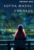Книга Когда жизнь удалась... (СИ) автора Натали Нил
