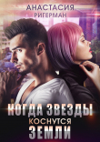 Книга Когда звезды коснутся Земли автора Анастасия Ригерман