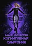 Книга Когнитивная симфония (СИ) автора Вадим Скумбриев