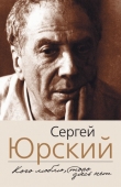 Книга Кого люблю, того здесь нет автора Сергей Юрский