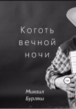 Книга Коготь вечной ночи автора Михаил Бурляш