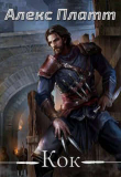 Книга Кок (СИ) автора Алекс Платт