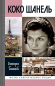 Книга Коко Шанель автора Виктория Балашова