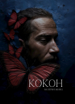 Книга Кокон (СИ) автора Валерия Минц