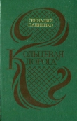 Книга Кольцевая дорога (сборник) автора Геннадий Пациенко