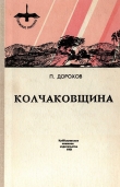 Книга Колчаковщина (сборник) автора Павел Дорохов
