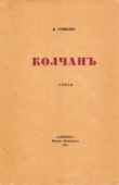 Книга Колчан автора Лев Гумилев