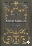 Книга Кольцо Альтазара автора Зеэв Ривин