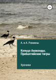 Книга Кольцо Анаконды. Прибалтийские тигры. Хроники автора А. и А. Рюмины