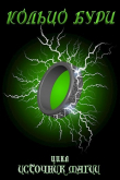 Книга Кольцо Бури (СИ) автора Tairen