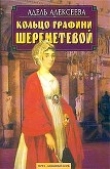 Книга Кольцо графини Шереметевой автора Адель Алексеева