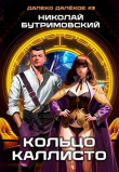 Книга Кольцо Каллисто (СИ) автора Николай Бутримовский
