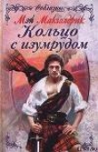 Книга Кольцо с изумрудом автора Мэй Макголдрик