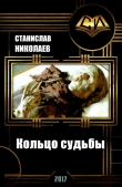 Книга Кольцо судьбы (СИ) автора Станислав Николаев
