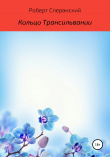 Книга Кольцо Трансильвании автора Роберт Сперанский