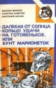Книга Кольцо удачи автора Спартак Ахметов